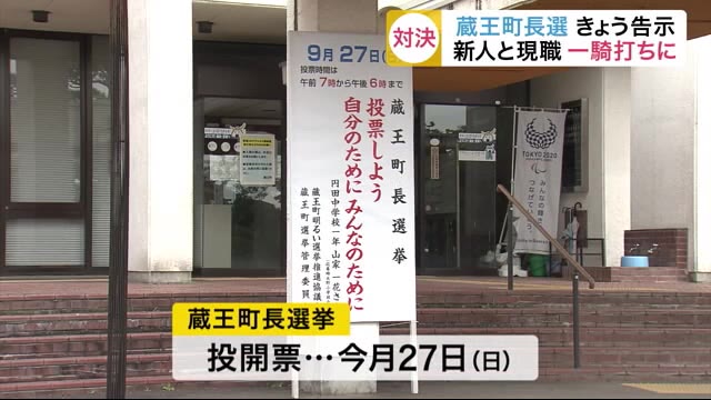 蔵王町長選挙 告示 新人と現職 一騎打ちに〈宮城〉