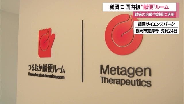 マイクロバイオームサイエンスを活用した創薬・医療事業を手掛けるメタジェンセラピューティクスが設置