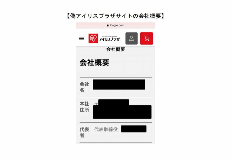 アイリスオーヤマ偽サイトの会社概要（提供：消費者庁）