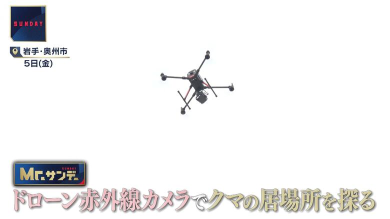 温度を感知できるドローン赤外線カメラでクマの居場所を探った