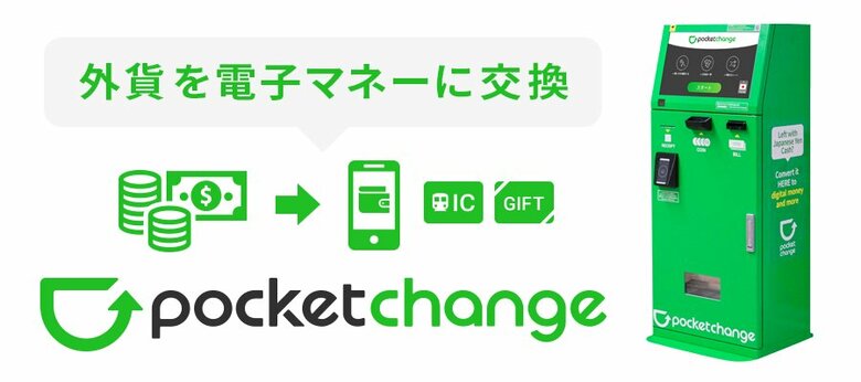 外貨を電子マネーに交換（提供：株式会社ポケットチェンジ）