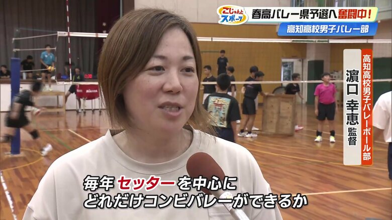 浜口幸恵監督「毎年セッターを中心にどれだけコンビバレーができるかというところを考えてチームづくりしてる」