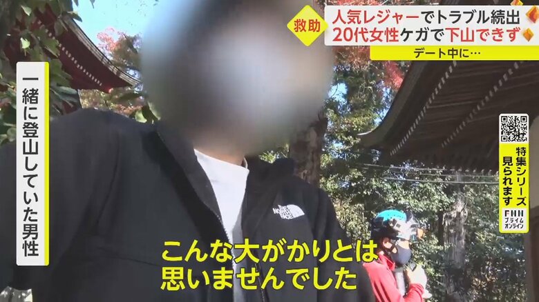デート中に起きたトラブル「今日は久しぶりの登山。登山でもないですけど…」