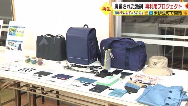 漁網が製品や生地に