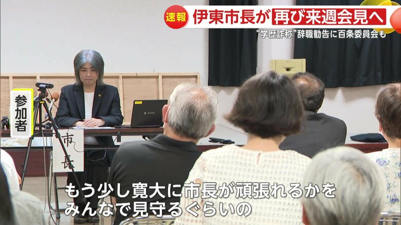 市民からは厳しい言葉とともに、市長を支持する声も