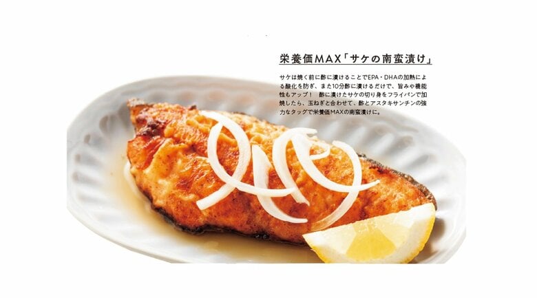 サケの南蛮漬けはおすすめの食べ方（『完全版 その調理、9割の栄養捨ててます！』より）
