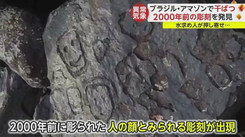 アマゾン川の水位が15ｍも下がり、2000年前の彫刻が出現