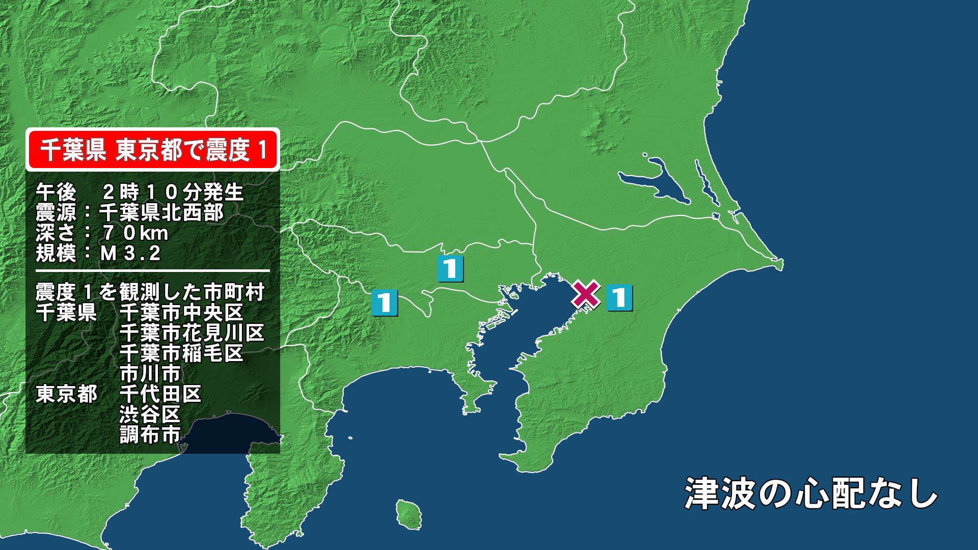 千葉県で最大震度1の地震　千葉県・千葉中央区、千葉花見川区、千葉稲毛区、市川市、東京都・東京千代田区