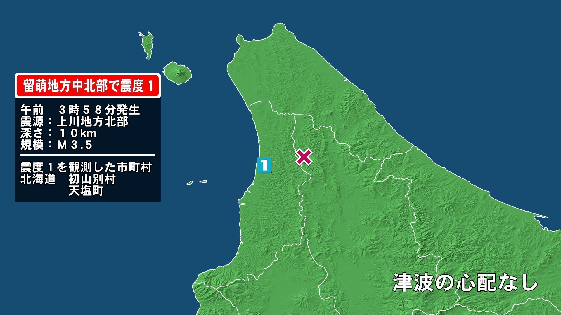 北海道で最大震度1の地震　北海道・初山別村、天塩町