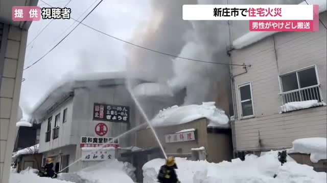 「ストーブから煙」新庄市小田島町で住宅火災・付近の飲食店に延焼　住人男性やけども命に別条なし　山形