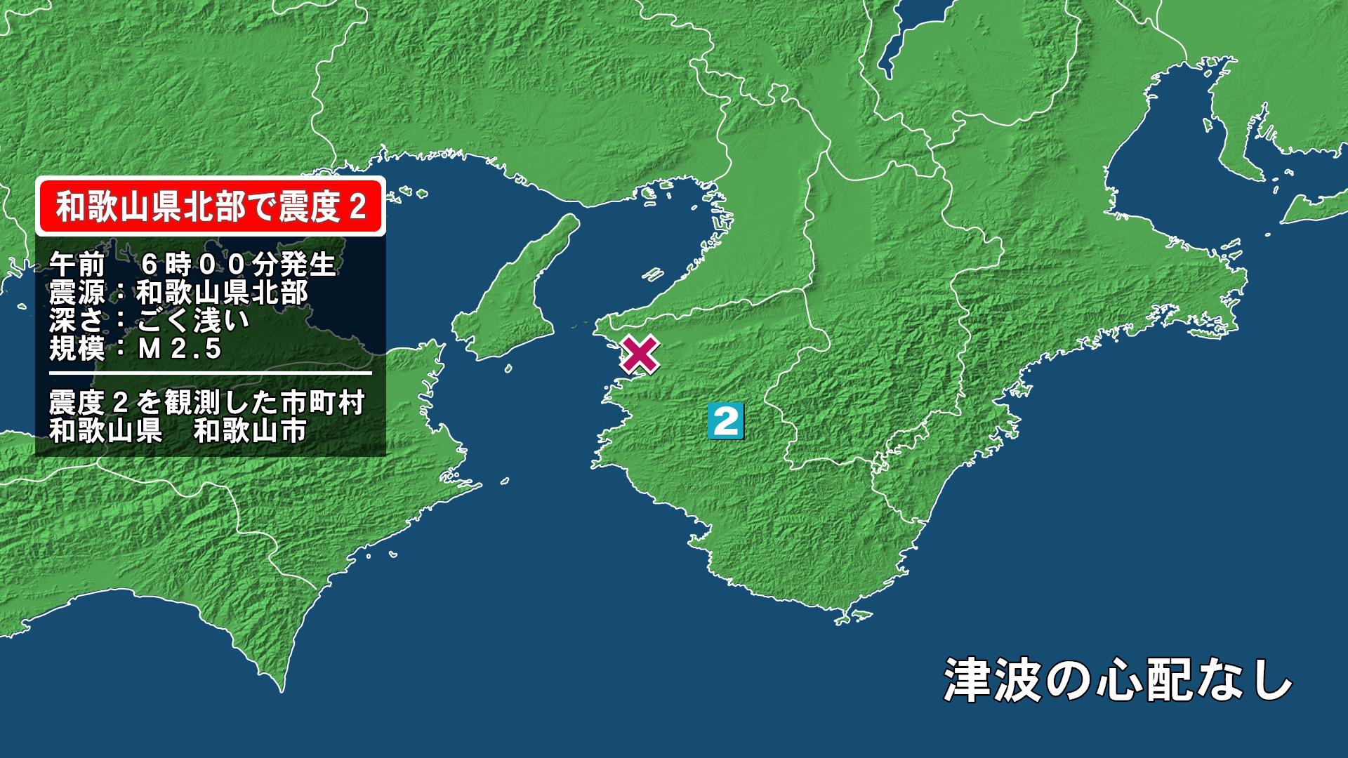 和歌山県で最大震度2の地震　和歌山県・和歌山市