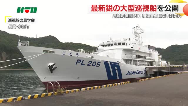 領海警備に災害対応も…最新鋭巡視船「ごとう」が配属 避難者100人以上受け入れ可能に
