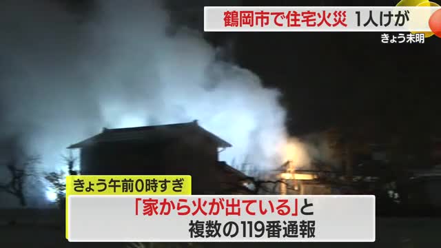 鶴岡市羽黒町赤川地内で住宅火災…男性1人病院に救急搬送・命に別条なし　山形