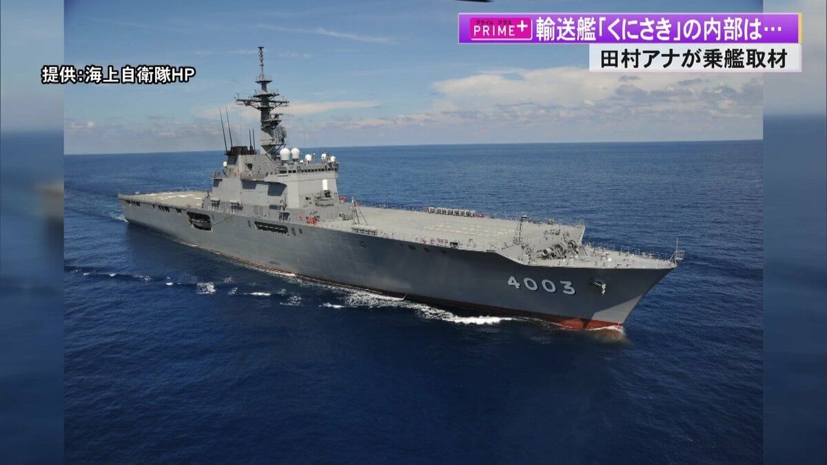 海上自衛隊の輸送艦「くにさき」が支える孤立地域の救助活動と