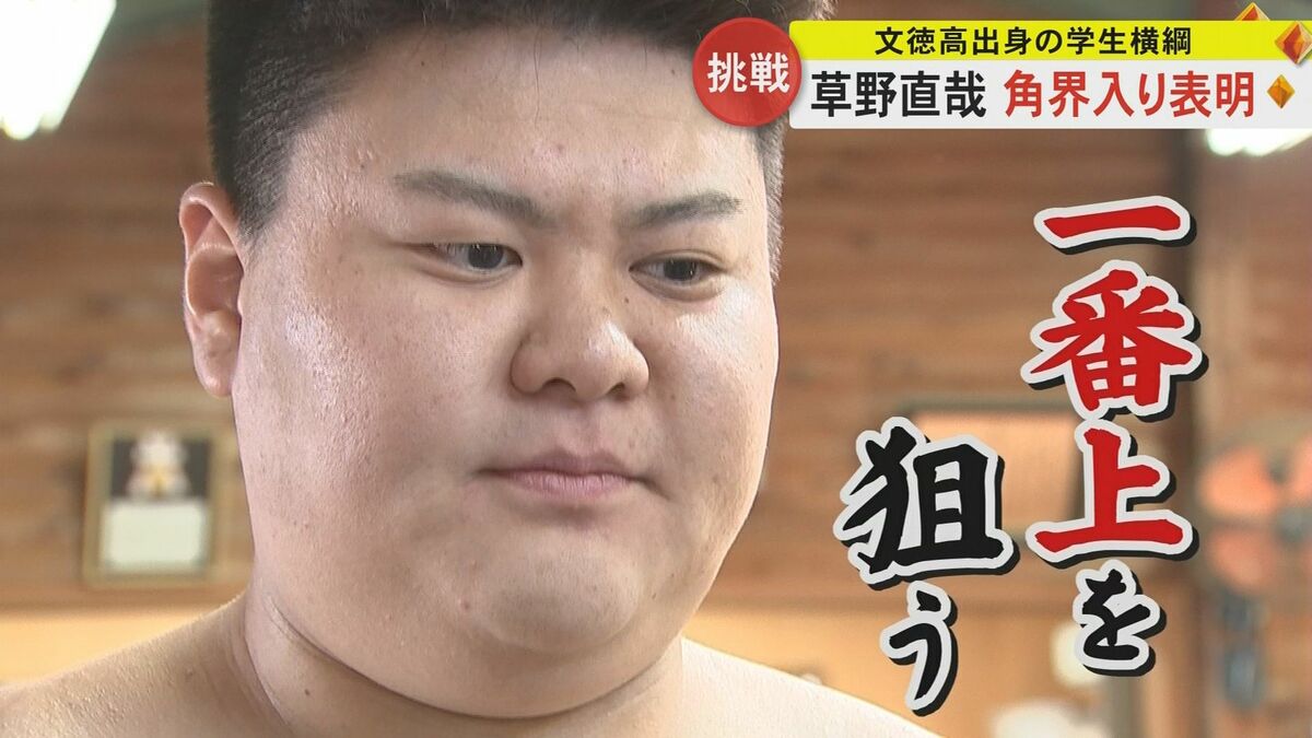 一番上を狙っていきたい」角界入りの学生横綱の日大・草野直哉選手
