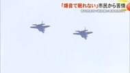 米軍の即応訓練が影響か　普天間基地周辺で110デシベルを超える騒音「爆音で眠れない」市民が苦情