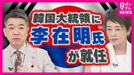 橋下氏「親日・反日こだわるな」安藤優子氏は「歴史問題切り離して」　韓国新大統領は「反日」か　今後の日韓関係どうなる？