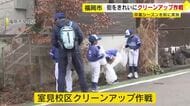 卒業シーズンを前に地元の住民や小学生によるクリーンアップ作戦　約１４０人が清掃活動　福岡市早良区