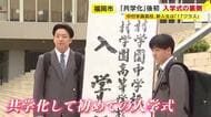 男女共学化で初「中村学園高校」入学式　「男子とすれ違うと『おっ！』となる」　新入生は615人に“倍増”　クラス数「9」→「17」に　トイレや教室など校舎内も様変わり　福岡