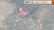 新潟・魚沼市と長岡市で“山林火災”発生　「紙くず燃やした」延焼広がり自主避難所開設も　当時県内全域に乾燥注意報