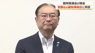 「もう一度、職員の気持ちを一つに」武部衛氏が2人目の福井県副知事就任へ　県議会が人事案に同意　前任がパワハラ疑惑で辞任し空席