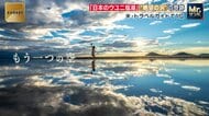 「日本のウユニ塩湖」　ゴミだらけの“消えかけた浜”　7人の男と運命の1枚が生んだ奇跡　香川・三豊市「父母ヶ浜」