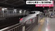 史上初の夜行新幹線「東海道ルミエールエクスプレス」運行　新大阪駅を午後10時に出発　新富士駅に6時間停車し明け方の富士山眺め…　午前7時ごろ東京駅に