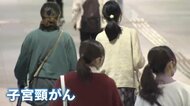 76人に1人が診断「子宮頸がん」　ワクチン接種逃した女性のための公費助成“キャッチアップ期間”2024年度末まで