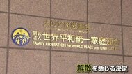 「極めて悪質な不法行為」旧統一教会に解散命令　宗教活動・勧誘は禁止されず　教団側「法治国家じゃない」猛反発