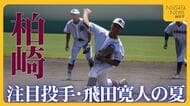 新潟大会の注目投手・飛田寛人　昨夏準Vの新潟産大附属に及ばず初戦敗退　涙ながらに語った仲間への思いと今後の進路