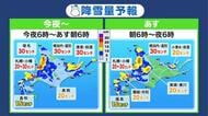【北海道の天気 11日(木)】札幌周辺はホワイトアウトによる交通障害に注意！今夜からあす朝にかけての降雪量は20～30センチ…その後もさらに増える