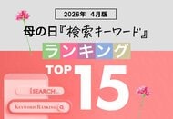 【母の日検索トレンド発表】母の日関連の人気検索キーワード、2026年の傾向・トレンドを紐解く。2026年は「健康・癒し・実用性」。「母の日検索キーワードランキング TOP15 2026年4月版」を発表