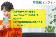 【大募集】みんなの好きな「YouTubeチャンネル」を知りたい! 不登校の保護者さま、ご本人さま、なに見てる?