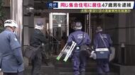 部屋を物色中、住人に見つかり刃物で刺したか　強盗殺人の疑いなどで同じ集合住宅に住む47歳男を逮捕　東淀川・高齢男性殺害事件