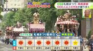 北海道【菅井さんの天気予報 15日(月)】札幌まつり神輿渡御は絶好の祭り日和…本格的な夏到来！最新の10日間予報