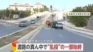 道路の真ん中で“石”を何度も車に“乱投”…運転手同士の口論が原因　止まらぬ攻撃に投げられた車は慌てて“退散”　トルコ