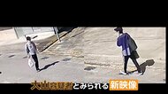 30分で全く違う服装に…大山賢二容疑者（42）の新映像　現場周辺を行き来する姿　290件超の“情報提供”　兵庫・たつの母娘殺害