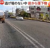 「紙一重だった」沖縄でトラックから“鉄板”落下…急ハンドルで衝突回避　トルコでは解体中の建物から木材が頭上に