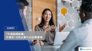 「外資越境転職」調査 第一弾-外資系・日系企業のお仕事事情調査-