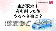 【防災クイズ】台風で冠水した車の窓ガラスを割った後！そのまま脱出すると大怪我することも…どうすればいい？