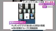 マッチングアプリを悪用か…女性を装い39歳男性から15万円相当の暗号資産を騙し取った疑い 男5人を逮捕