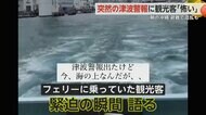 「めっちゃ怖い」　台湾の巨大地震で朝の沖縄に突然の“津波警報”　逃げ場のない満席のフェリー船内で警報が響く