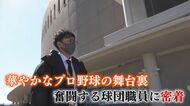 ユニフォームを脱ぎ球団職員の道へ “家族のために”元プロ野球選手が歩む第二の人生