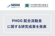 『第33回日本慢性期医療学会』において、ネスレ ヘルスサイエンスのPHGG配合流動食に関する研究成果が発表されました