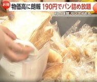袋からあふれるサツマイモ…物価高に朗報！池袋の東武百貨店でブランド芋が詰め放題　板橋では190円で毎日パン詰め放題の店も