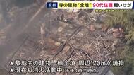 京都・千年以上の歴史ある寺で火事　建物1棟が全焼　90代住職が軽いケガ　「敷地内で草を燃やしていた」　弘法大師が開いたとされ地元で親しまれる古刹
