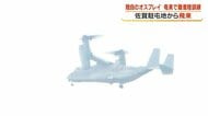 陸自オスプレイ、奄美大島で離着陸訓練　「長距離洋上飛行」を想定