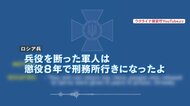 士気低下か？ロシア兵の通信傍受“足を撃って国へ戻りたい”　独居母“帰ってきて”