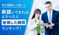 【男女500人に聞いた】「英語ができればよかった」と後悔した瞬間ランキング！