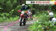 初開催！オフロードバイク大会に240人集結し泥だらけの激走　地元の若者が杢蔵山にコースを作り魅力発信【山形発】